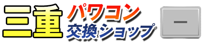 三重パワコン交換ショップ